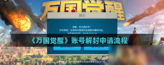《萬國覺醒》帳號解封怎麼申請 帳號解封申請流程