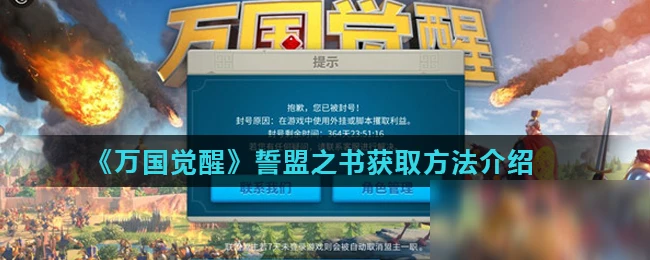 《萬國覺醒》誓盟之書怎麼得 誓盟之書獲取方法介紹