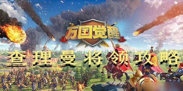 萬國覺醒查理曼怎麼樣 查理曼屬性介紹