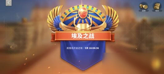 萬國覺醒埃及之戰積分怎麼得 埃及之戰積分快速獲取攻略