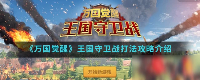 《萬國覺醒》王國守衛戰怎麼打 王國守衛戰打法攻略介紹