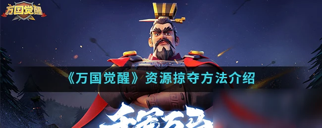 《萬國覺醒》資源怎麼掠奪 資源掠奪技巧教學