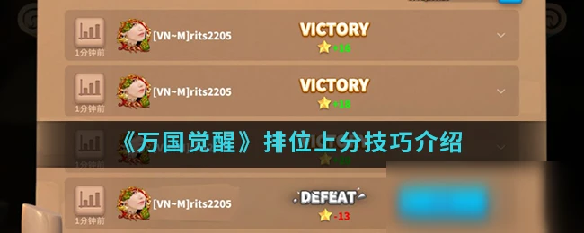 《萬國覺醒》排位攻略 上分技巧介紹
