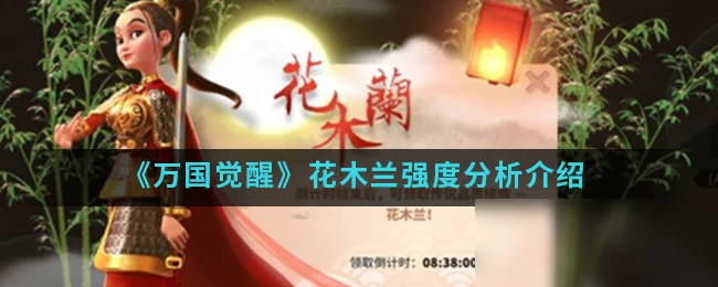 《萬國覺醒》花木蘭怎麼樣 花木蘭技能強度評測