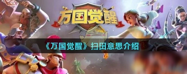 《萬國覺醒》掃田意思介紹 掃田意思是什麼