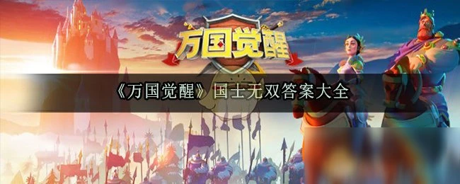 《萬國覺醒》國士無雙答案是什麼 國士無雙題目答案大全