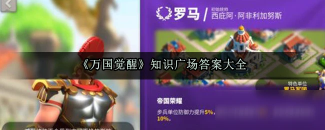 《萬國覺醒》知識廣場答案大全 知識廣場答案有哪些