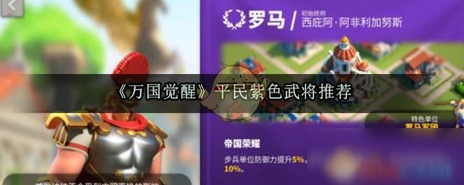 《萬國覺醒》平民紫色武將培養誰好 平民紫色武將培養推薦