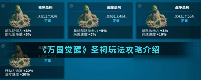 《萬國覺醒》聖祠攻略 玩法技巧介紹