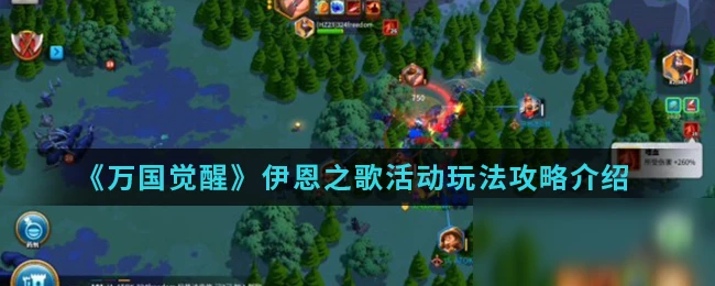 《萬國覺醒》伊恩之歌活動怎麼玩 伊恩之歌活動玩法攻略