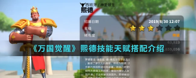 《萬國覺醒》熙德技能天賦怎麼搭配 熙德技能天賦搭配介紹