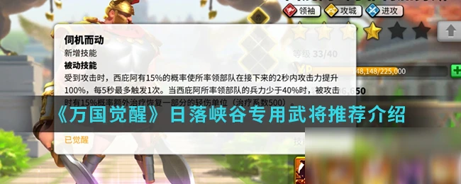 《萬國覺醒》日落峽谷專用武將怎麼選 日落峽谷專用武將推薦介紹