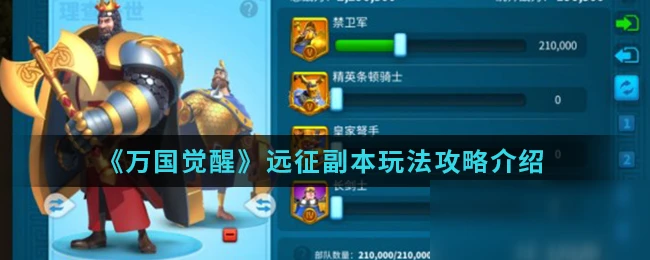 《萬國覺醒》遠征副本怎麼玩 遠征副本玩法攻略介紹