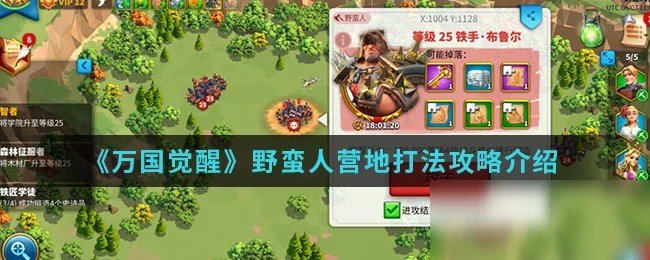 《萬國覺醒》野蠻人營地怎麼打 野蠻人營地打法攻略介紹