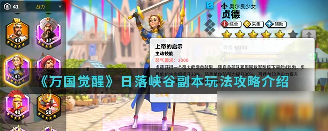 《萬國覺醒》日落峽谷副本怎麼玩 日落峽谷副本玩法攻略