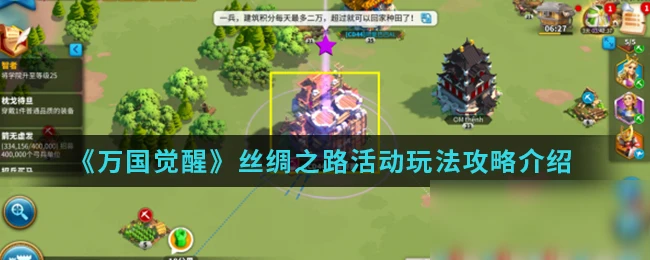 《萬國覺醒》絲綢之路活動怎麼玩 絲綢之路活動玩法攻略