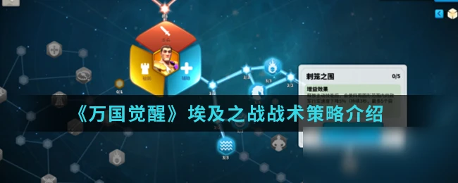 《萬國覺醒》埃及之戰怎麼玩 埃及之戰戰術策略分享