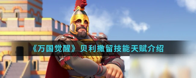 《萬國覺醒》貝利撒留圖鑑 貝利撒留屬性技能天賦一覽