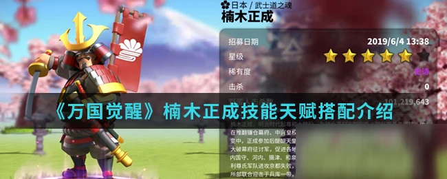 《萬國覺醒》楠木正成怎麼玩 楠木正成玩法技巧天賦搭配攻略