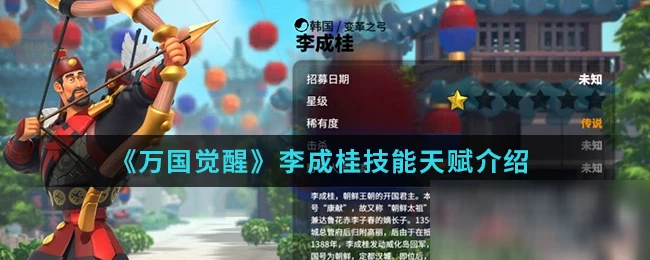 《萬國覺醒》李成桂怎麼樣 李成桂技能天賦資料圖鑑