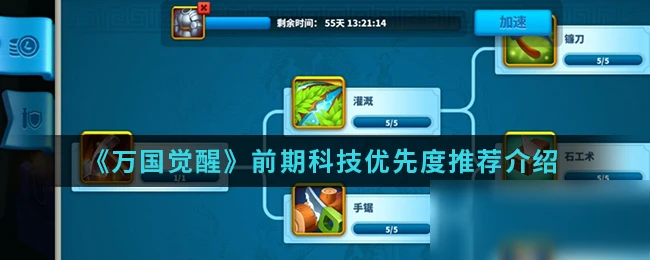 《萬國覺醒》前期先發展什麼科技好 前期科技發展優先級推薦