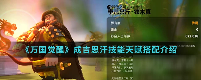 《萬國覺醒》成吉思汗怎麼樣 技能天賦搭配介紹