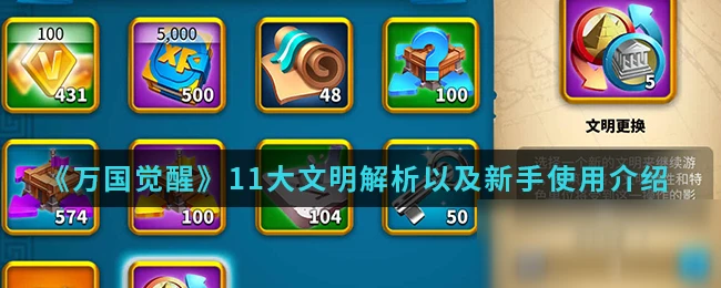 《萬國覺醒》新手選什麼文明好 新手入門文明選擇指南