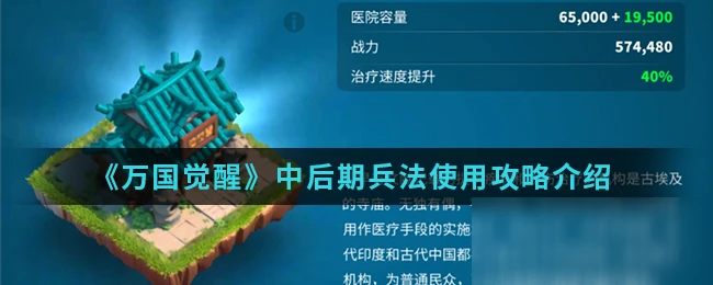 《萬國覺醒》中後期兵法攻略 使用技巧分享