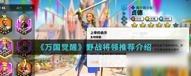 《萬國覺醒》野戰攻略 將領選擇推薦