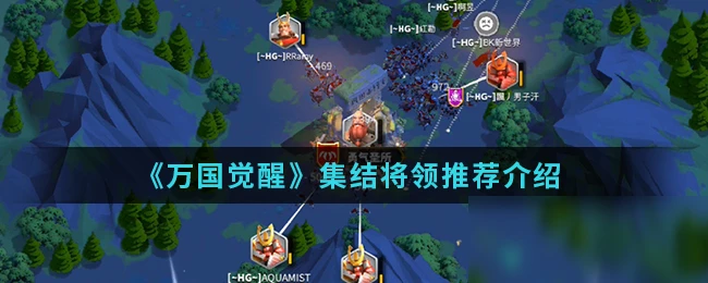 《萬國覺醒》新手入門指南 集結將領推薦及攻擊策略