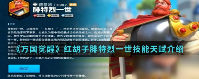 《萬國覺醒》紅鬍子腓特烈一世怎麼樣 技能天賦介紹