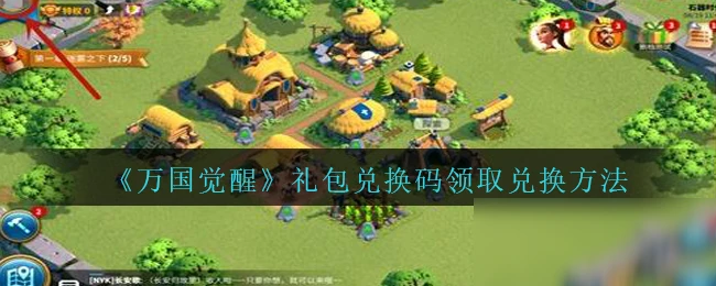 《萬國覺醒》禮包兌換碼怎麼使用 禮包兌換碼使用教程