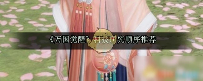 《萬國覺醒》新手入門指南 科技研究順序推薦