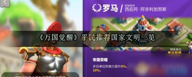 《萬國覺醒》開局國家怎麼選 平民開局國家選擇指南
