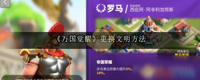 《萬國覺醒》文明怎麼換 文明更換方法教程