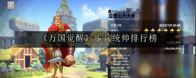 《萬國覺醒》步兵統帥哪個最厲害 最強步兵統帥排行榜一覽