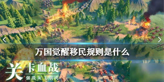 《萬國覺醒》怎麼移民 移民規則條件詳解