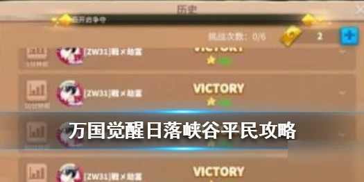 《萬國覺醒》日落峽谷平民怎麼玩 日落峽谷平民攻略