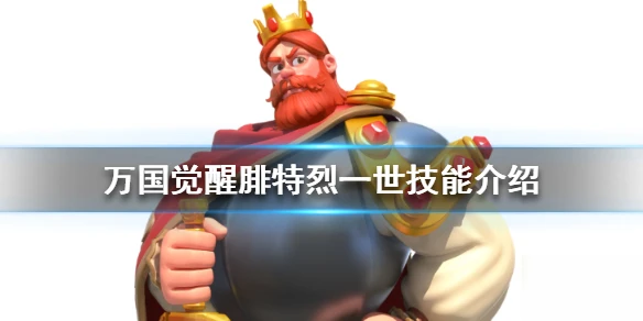 《萬國覺醒》腓特烈一世技能怎麼樣 腓特烈一世技能介紹