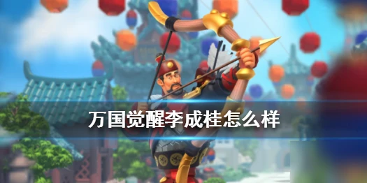 《萬國覺醒》李成桂怎麼玩 李成桂玩法技巧教學