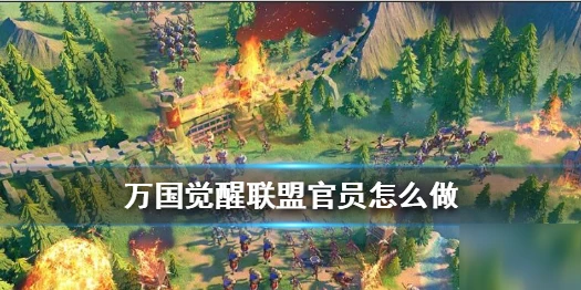 《萬國覺醒》聯盟官員怎麼玩 聯盟官員玩法教學