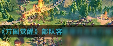 萬國覺醒怎麼提升部隊容量 提升部隊容量方法分享