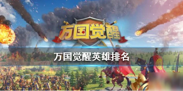 《萬國覺醒》英雄排名怎麼樣 英雄排行榜分享
