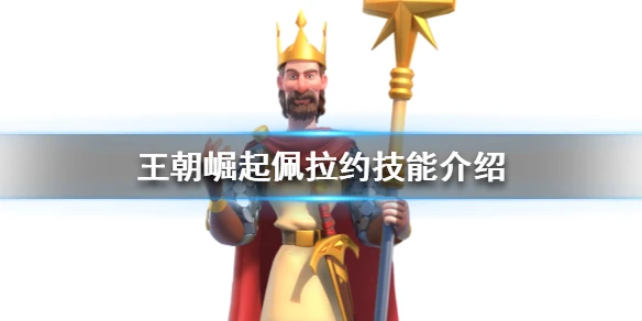 《萬國覺醒》佩拉約技能怎麼樣 佩拉約技能強度評測