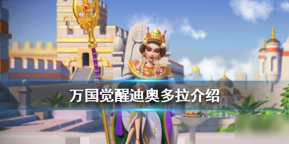 《萬國覺醒》迪奧多拉怎麼玩 迪奧多拉玩法介紹