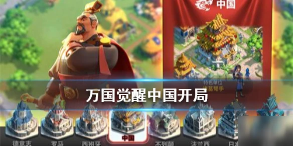 《萬國覺醒》中國文明怎麼玩 中國文明發展思路指南