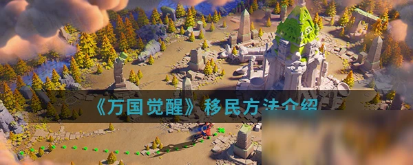 《萬國覺醒》怎麼移民 遊戲移民方法機制詳解