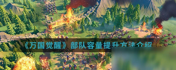 《萬國覺醒》部隊容量怎麼提升 部隊容量提升方法介紹