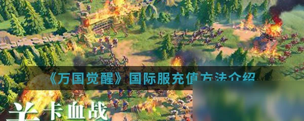 《萬國覺醒》國際服怎麼充值 國際服充值方法介紹