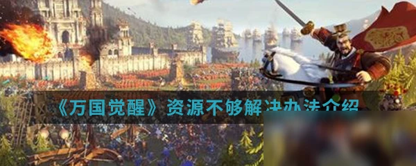 《萬國覺醒》資源不夠怎麼辦 資源不夠解決辦法介紹